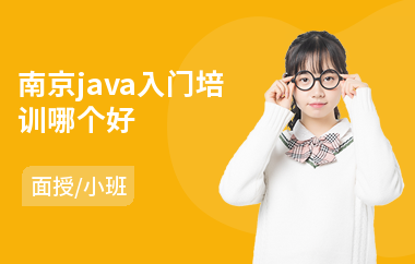 南京java入门培训哪个好-java网络工程师培训