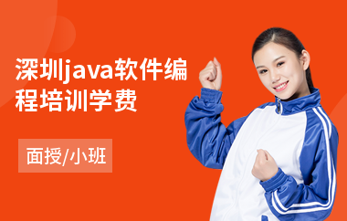 深圳java软件编程培训学费-学java软件编程
