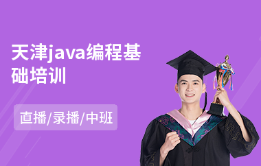 天津java编程基础培训-java编程从哪里开始学