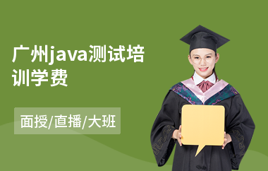 广州java测试培训学费-学java去哪培训