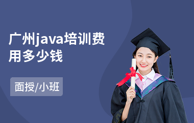 广州java培训费用多少钱-java都学哪些课程