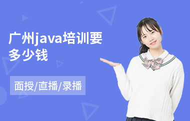 广州java培训要多少钱-java软件工程师高端培训