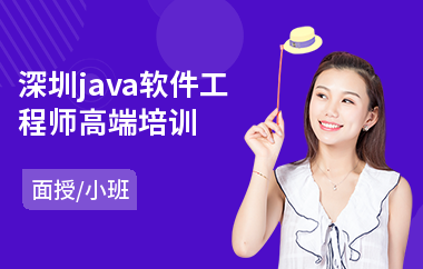 深圳java软件工程师高端培训-java研发工程师培训