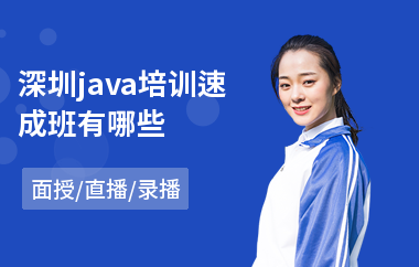 深圳java培训速成班有哪些-java编程软件培训