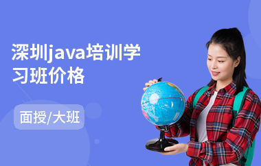 深圳java培训学习班价格-java编程语言要学多久
