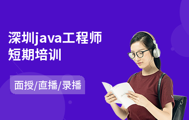 深圳java工程师短期培训-java学习培训机构