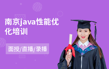 南京java性能优化培训-java大数据软件工程师培训