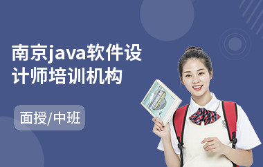 南京java软件设计师培训机构-哪里有java工程师培训