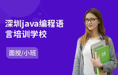 深圳java编程语言培训学校