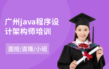广州java程序设计架构师培训