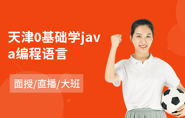 天津0基础学java编程语言-java网络编程培训学校