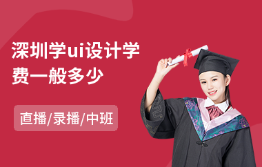 深圳学ui设计学费一般多少-ui设计师专业培训学校