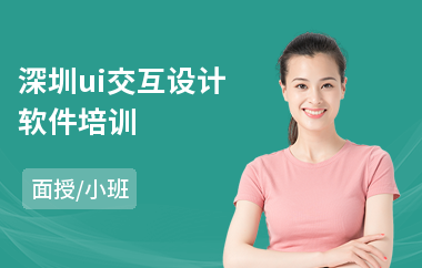 深圳ui交互设计软件培训
