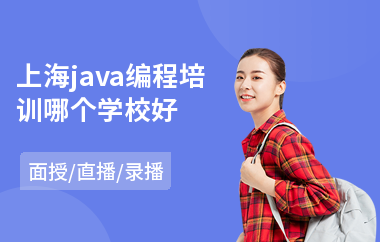 上海java编程培训哪个学校好-java大数据职业培训