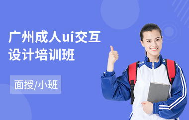 广州成人ui交互设计培训班-学ui设计学费一般多少