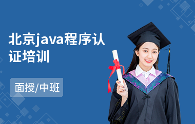 北京java程序认证培训-java运筹学算法编程