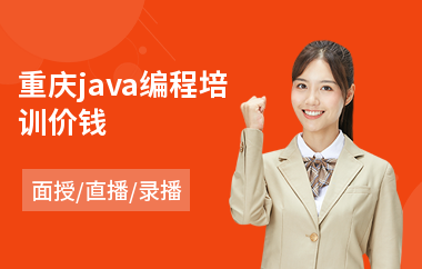 重庆java编程培训价钱-java编程软件培训学费