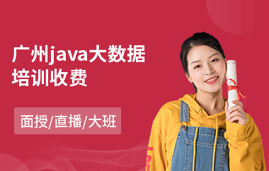广州java大数据培训收费-java软件培训班哪个好