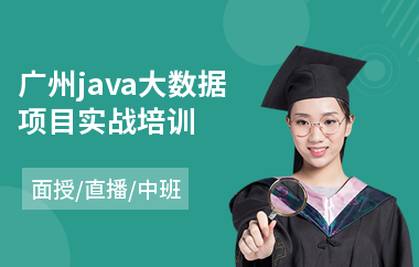 广州java大数据项目实战培训-java中高端培训