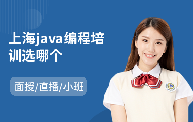 上海java编程培训选哪个-java网页培训学校