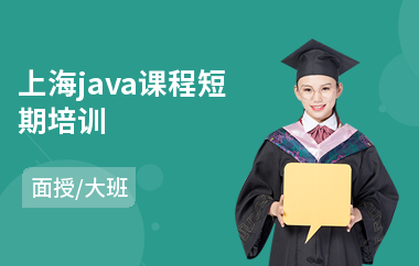 上海java课程短期培训-java编程入门培训