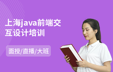 上海java前端交互设计培训-java网络技术培训