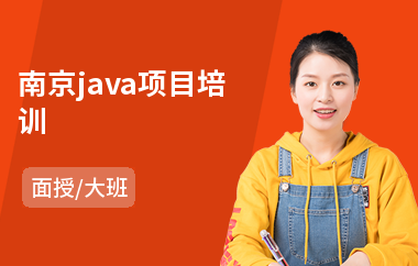 南京java项目培训-java软件工程培训