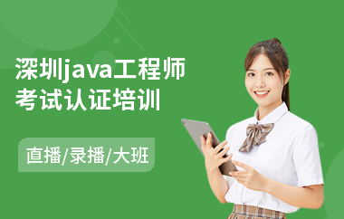 深圳java工程师考试认证培训