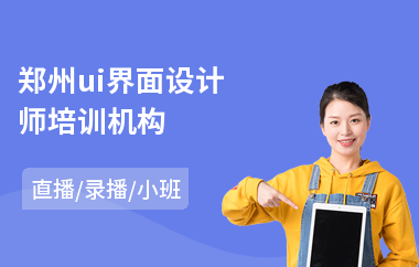 郑州ui界面设计师培训机构-ui设计培训学校