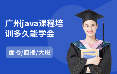 广州java课程培训多久能学会