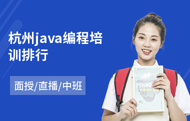 杭州java编程培训排行-java编程语言学习培训