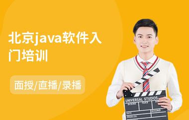 北京java软件入门培训-java工程师认证培训机构