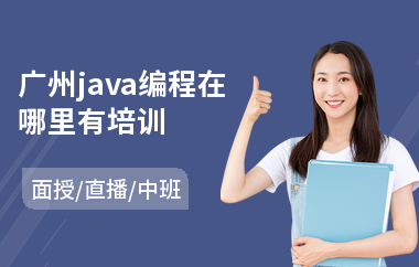 广州java编程在哪里有培训-java培训班价格