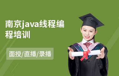 南京java线程编程培训-java编程基础培训多少钱