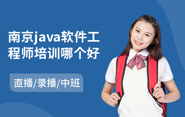 南京java软件工程师培训哪个好-java大数据职业培训