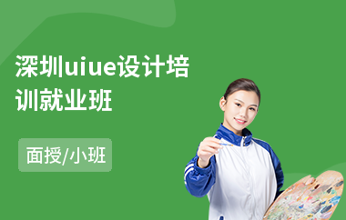 深圳uiue设计培训就业班-ui图标设计培训课程