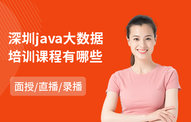 深圳java大数据培训课程有哪些-java编程语言从哪开始学