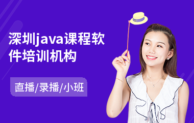 深圳java课程软件培训机构
