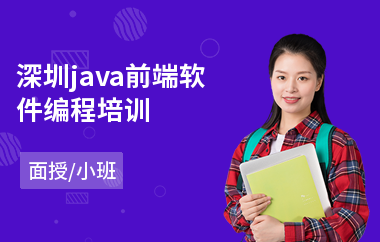 深圳java前端软件编程培训-java工程师入门培训
