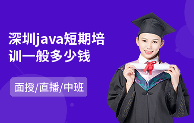 深圳java短期培训一般多少钱-java在线培训哪个好