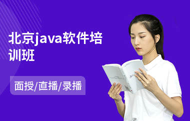 北京java软件培训班-0编程基础学java