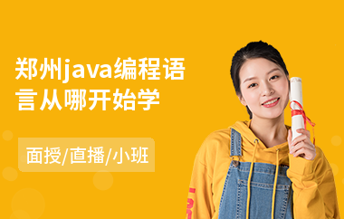 郑州java编程语言从哪开始学