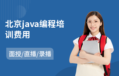 北京java编程培训费用-学java语言编程基础