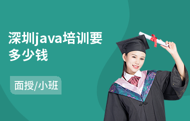 深圳java培训要多少钱