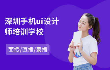 深圳手机ui设计师培训学校