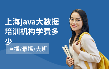 上海java大数据培训机构学费多少-java工程师培训