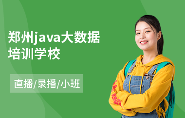 郑州java大数据培训学校-0基础学java编程语言