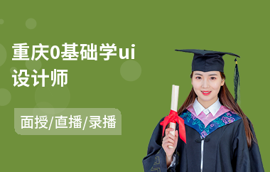 重庆0基础学ui设计师-ui设计师就业培训学校