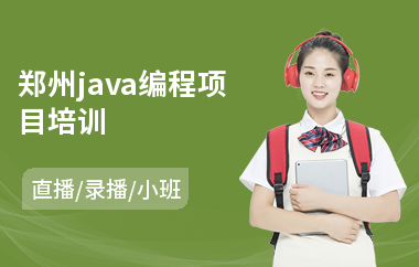 郑州java编程项目培训