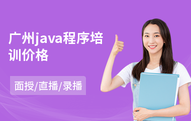 广州java程序培训价格-java在线培训学校